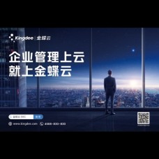 金蝶云星空智能制造解决方案